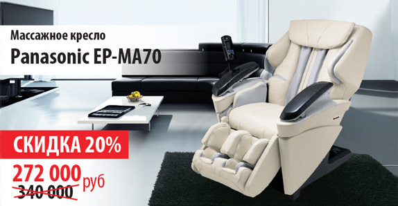 Скидка 20% на массажные кресла Panasonic EP-MA70